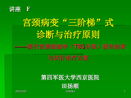 现代宫颈细胞学(TBS分类)