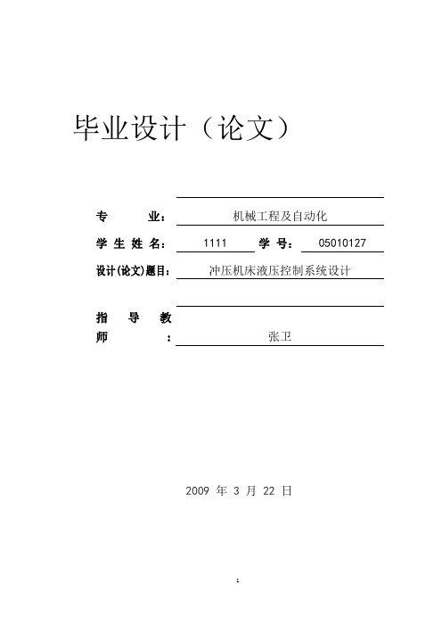 机械设计制造及自动化毕业论文-冲压机床液压控制系统设计