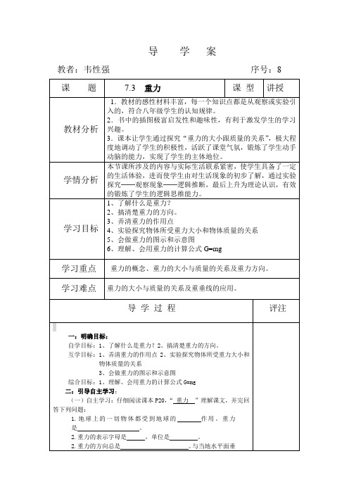 八物下7.3导学案表