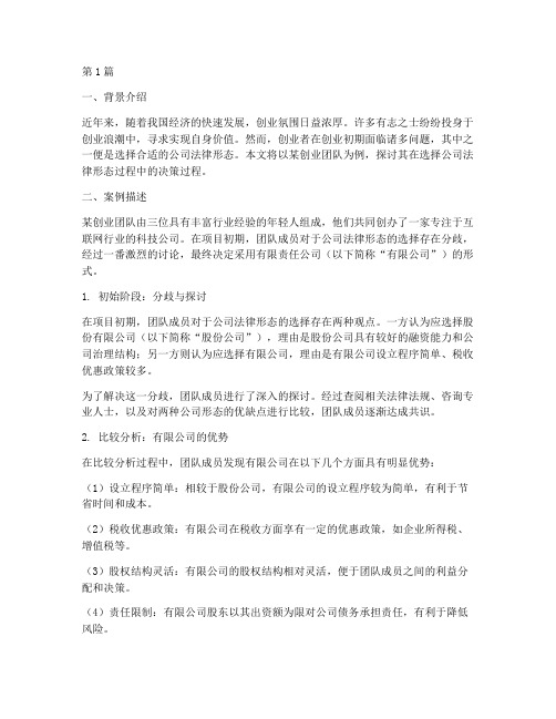 选择公司法律形态的案例(3篇)