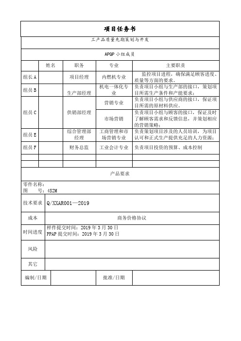 APQP项目任务书