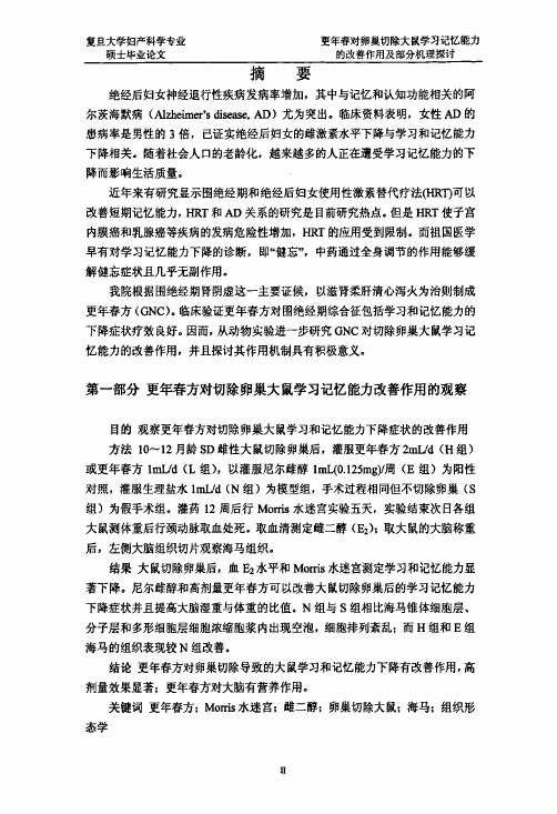 更年春方对切除卵巢大鼠学习记忆能力的改善作用及部分机理探讨