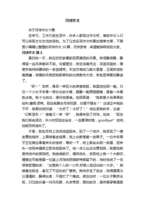 关于月球作文十篇