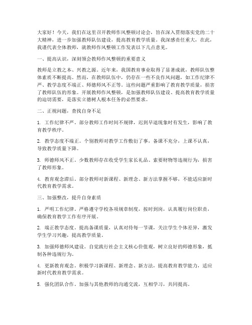 教师作风整顿讨论发言稿