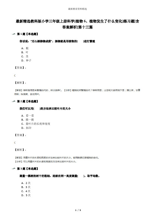 最新精选教科版小学三年级上册科学[植物6、植物发生了什么变化]练习题[含答案解析]第十三篇