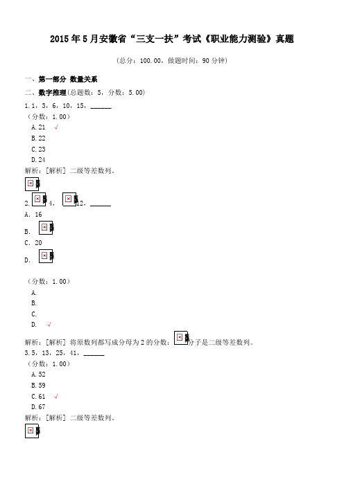 2015年5月安徽省“三支一扶”考试《职业能力测验》真题及详解