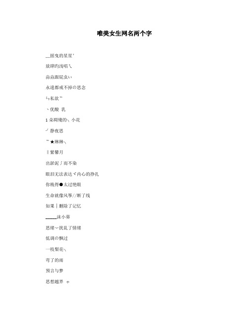 唯美女生网名两个字