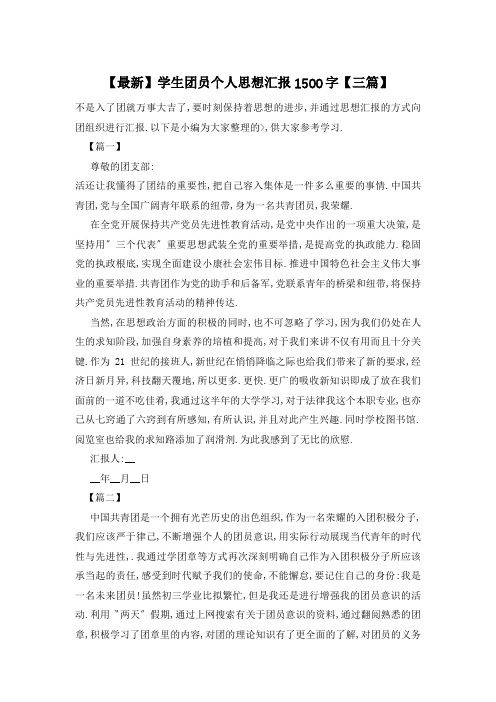 学生团员个人思想汇报1500字【三篇】