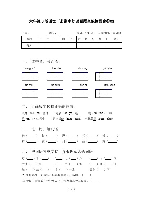 六年级S版语文下册期中知识回顾全能检测含答案