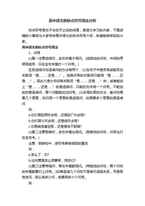 高中语文的标点符号用法分析