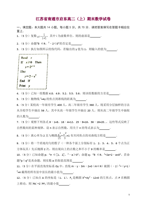 江苏省南通市启东高二上册期末数学试卷(有答案)【精选】.doc