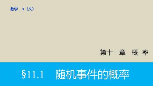 2016届高考数学文一轮复习课件11.1随机事件的概率