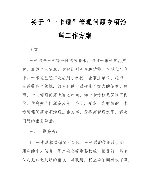 关于“一卡通”管理问题专项治理工作方案