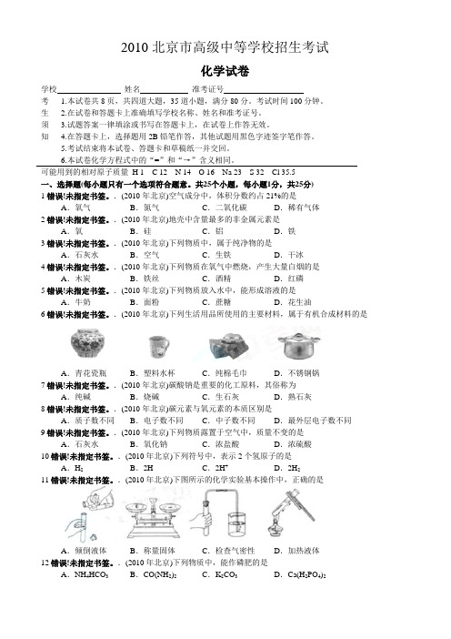 2010年北京市中考化学试卷及答案