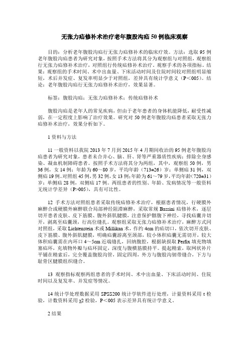 无张力疝修补术治疗老年腹股沟疝50例临床观察