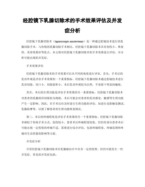 经腔镜下乳腺切除术的手术效果评估及并发症分析