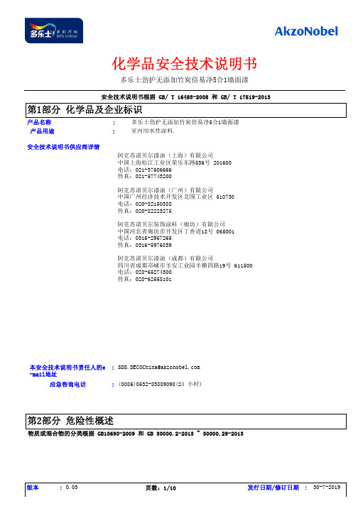 多乐士劲护无添加竹炭倍易净5合1墙面漆 化学品安全技术说明书