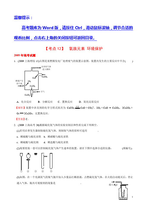 考点12  氧族元素  环境保护