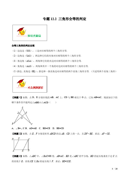 人教版八年级下册数学专题复习及练习(含解析)：三角形全等的判定