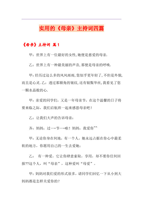 实用的《母亲》主持词四篇