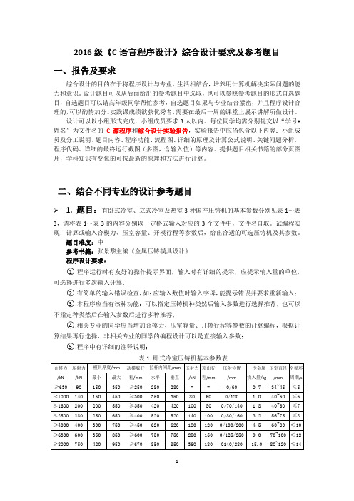 2017年C程序设计语言综合设计要求及参考题目