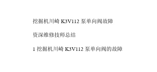 挖掘机川崎K3V112泵单向阀故障