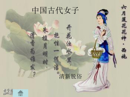 中国古代女子