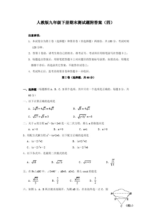 人教版九年级下册期末数学测试题附答案四