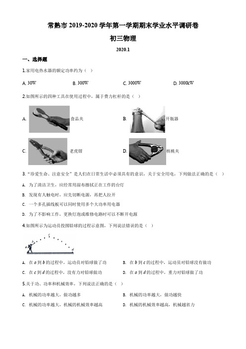 江苏省苏州市常熟市2019-2020学年九年级(上)期末考试物理试题