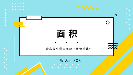 青岛版小学三年级下册数学课件面积和面积单位PPT模板