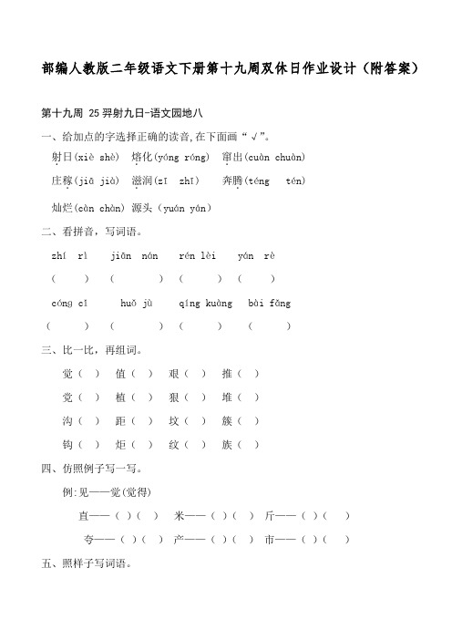 部编人教版二年级语文下册第十九周双休日作业设计(附答案)