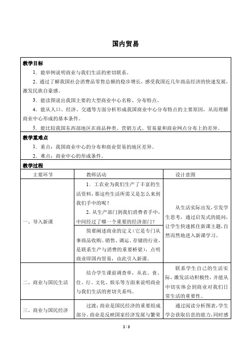 沪教版地理七年级第二学期：祖国篇(下) 4.1 国内贸易  教案