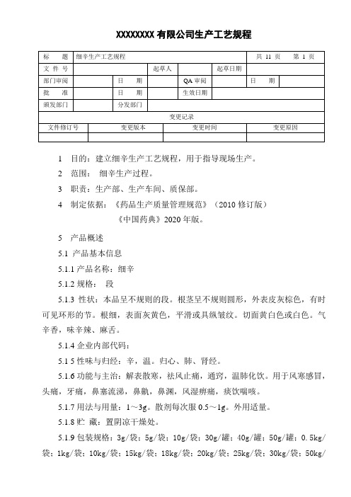 细辛生产工艺规程