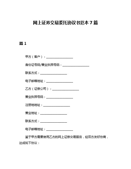 网上证券交易委托协议书范本7篇