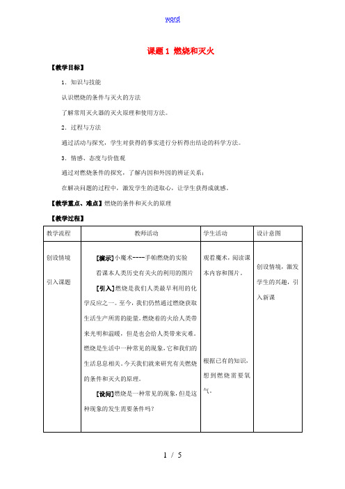 九年级化学上册 第七单元 课题1 燃烧和灭火教学设计 (新版)新人教版-(新版)新人教版初中九年级上