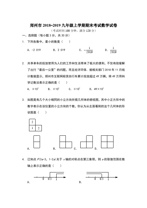 郑州市2018-2019九年级上学期期末考试数学试卷及答案