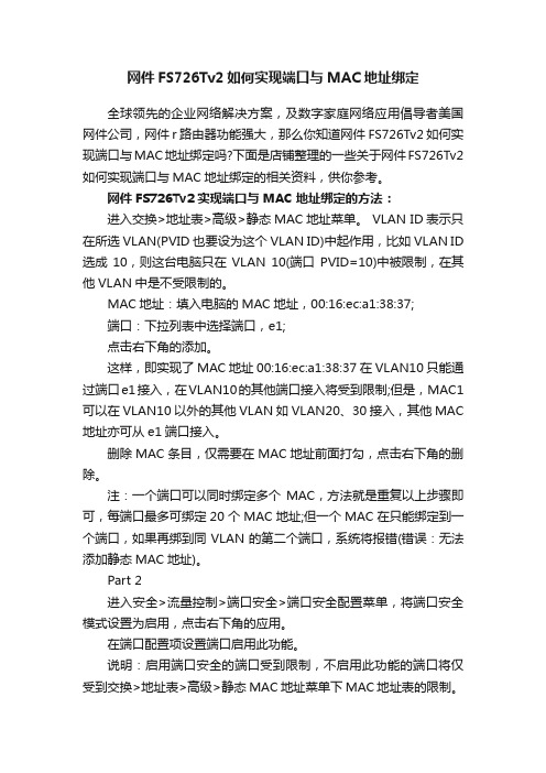 网件FS726Tv2如何实现端口与MAC地址绑定