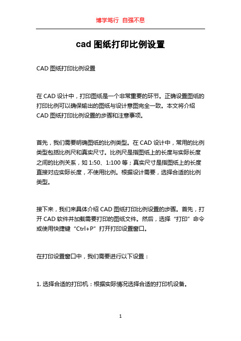 cad图纸打印比例设置