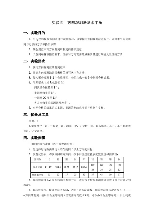 实验四：方向观测法测水平角