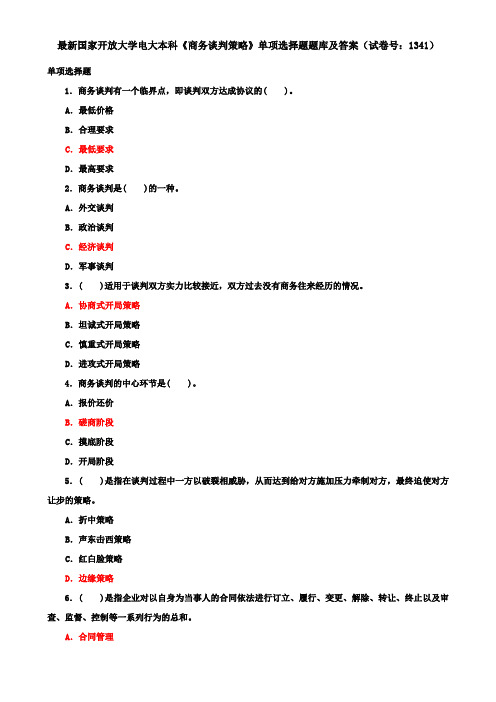 最新国家开放大学电大本科《商务谈判策略》单项选择题题库及答案(试卷号：1341)