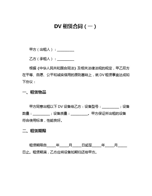 DV租赁合同(一)