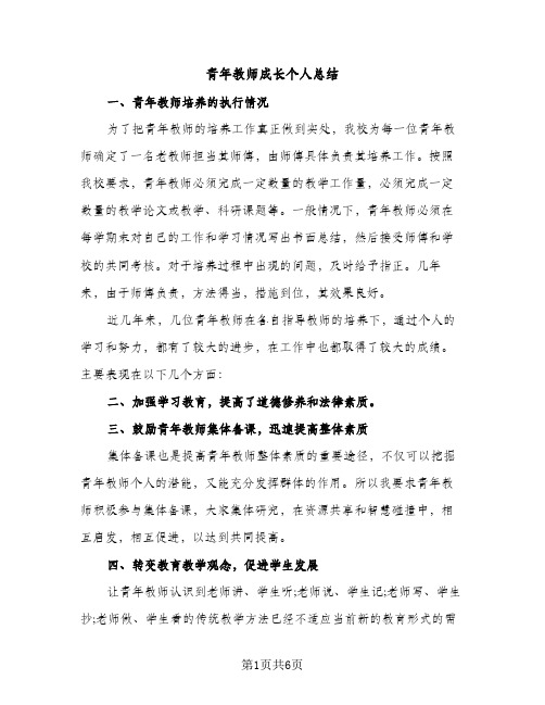 青年教师成长个人总结（2篇）