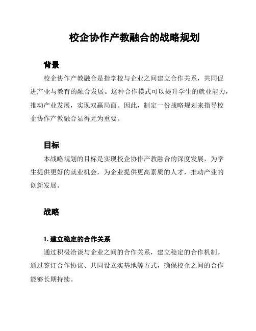 校企协作产教融合的战略规划