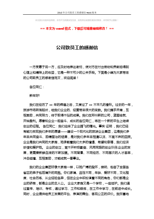 2018年公司致员工的感谢信word版本 (2页)