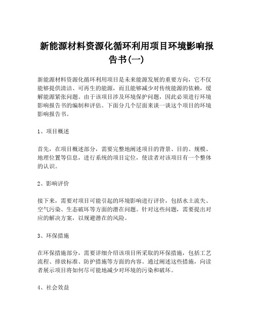 新能源材料资源化循环利用项目环境影响报告书(一)