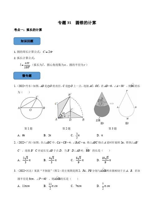 专题31圆锥的计算篇(原卷版)