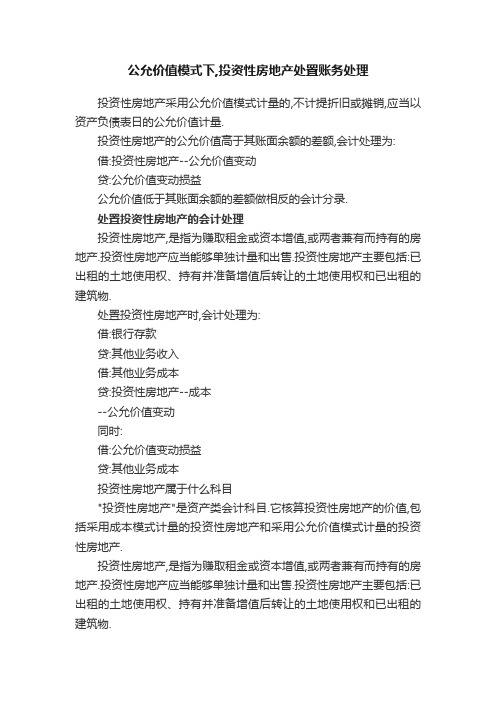 公允价值模式下,投资性房地产处置账务处理