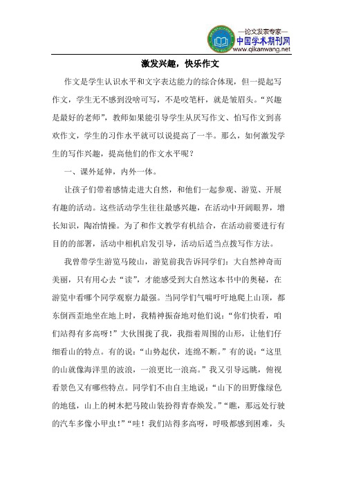 激发兴趣,快乐作文