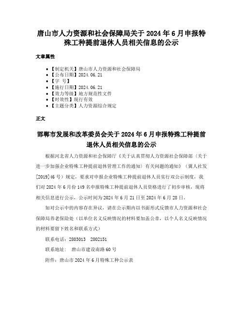 唐山市人力资源和社会保障局关于2024年6月申报特殊工种提前退休人员相关信息的公示