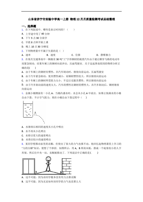 山东省济宁市实验中学高一上册 物理12月月质量检测考试总结整理